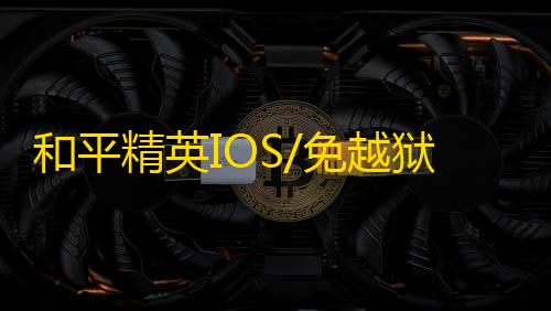 和平精英IOS/免越狱【飞毛腿】辅助
